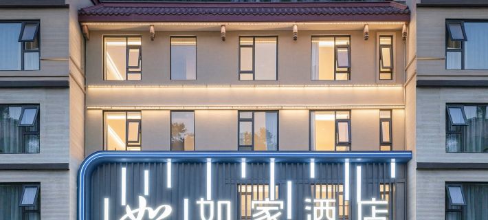 如家·neo（九寨溝風景區遊客中心店） 九寨溝住宿飯店