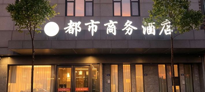 บิสซิเนส โฮเต็ลดูซี่ โรงแรมในฉางหนาน
