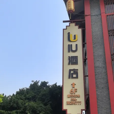 IU Hotel (Meishan East Railway Station · Sansuci Branch)