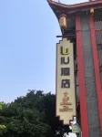 โรงแรม IU (สถานีรถไฟตะวันออกเหมยซาน · สาขาซานซูซี) - พร้อมอาหารเช้า