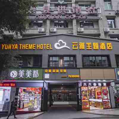 渠縣雲雅主題酒店 Hotel Exterior