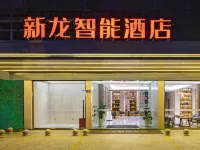 Xinlong Intelligent Hotel (Longyan Wanbao Plaza East Station) Longyan otelleri