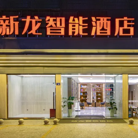 Xinlong Intelligent Hotel (Longyan Wanbao Plaza East Station)
