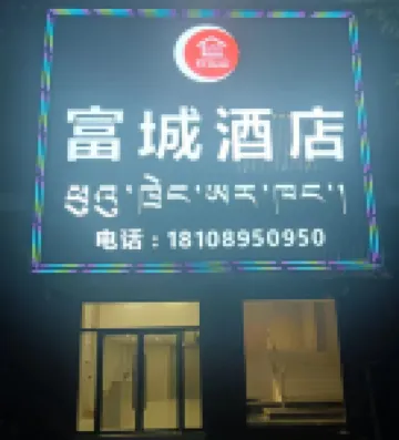 昌都富城飯店