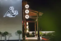 九華山福之緣精品酒店