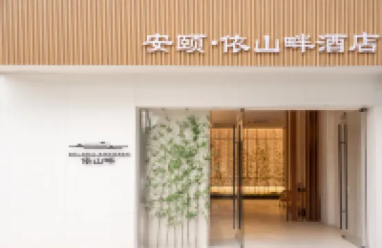 安頤·依山畔酒店（拱北口岸高鐵站店） 鄰近板樟山森林公園的酒店