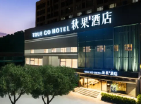 秋果飯店（東莞長安地王廣場店） 长安镇附近的飯店