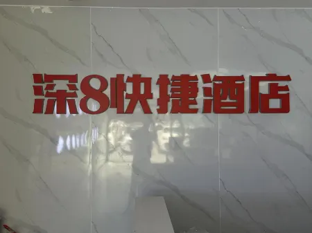 Shen8 Express Hotel (Huaqiangnan Subway Station Branch Shenzhen)