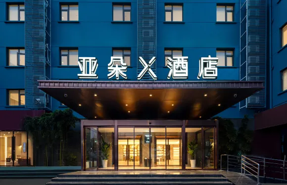 上海虹橋機場空港路亞朵X酒店