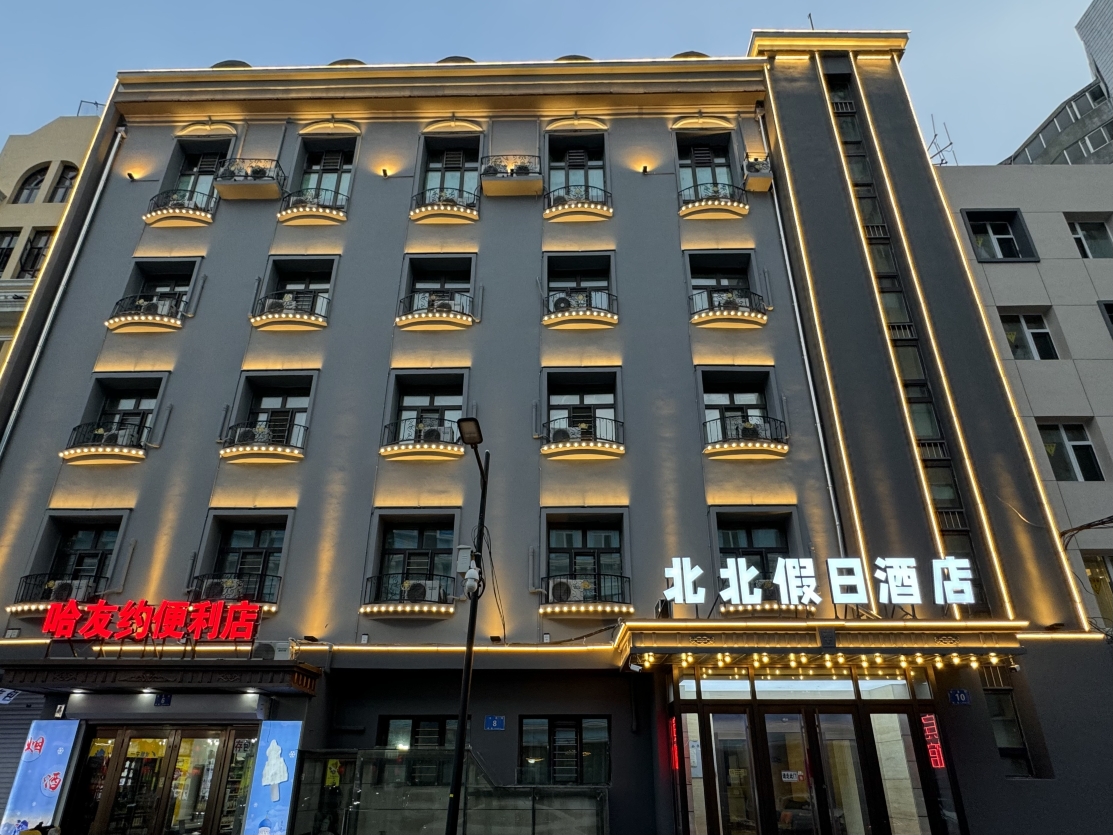 โรงแรม ฮอลิเดย์ เป่ยเป่ย (สาขา ถนนเซ็นทรัล ฮาร์บิน)
