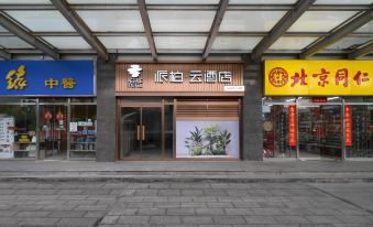 Homeinn Pebble Hotel (Beijing Xizhimen People's Hospital)