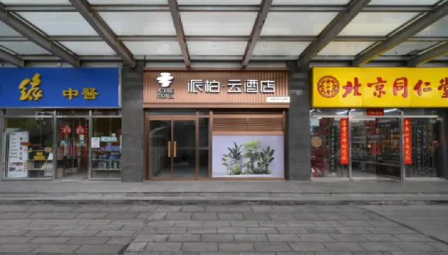 Homeinn Pebble Hotel (Beijing Xizhimen People's Hospital) Отели рядом с достопримечательностью «Qingnongshi Proving Ground Former Site»