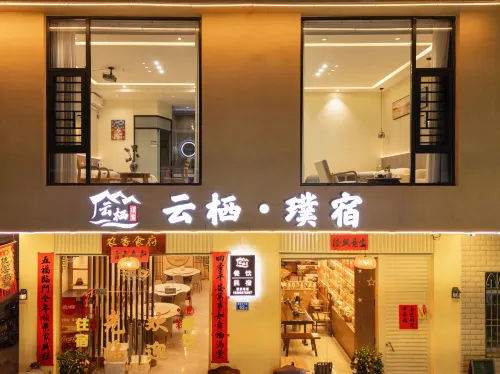 雲棲·璞宿 （雲水謠景區水車店）