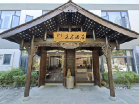 禾木酒店（崇州街子古鎮店） 崇州酒店