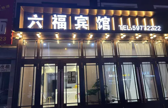 哈爾濱六福賓館