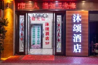 沐頌飯店（潁上北站五洲萬滙廣場店） 潁上縣慎城鎮慎城清真寺管理委員會附近的飯店