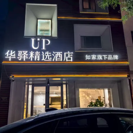UP Huayi Select Hotel in Anxin County, Xiong'an New Area, under the brand of Ruijia