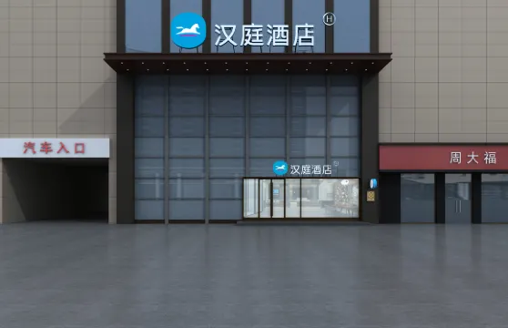 漢庭酒店（臨沭店）