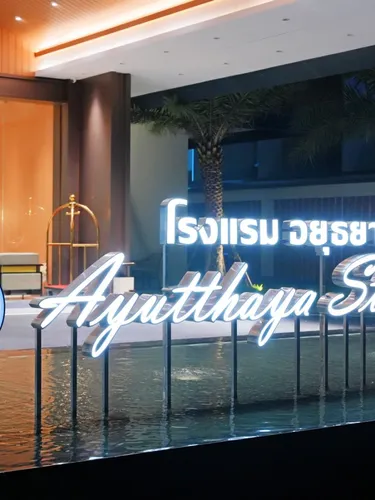 รูปภาพของอยุธยา สตาร์ โฮเทล
