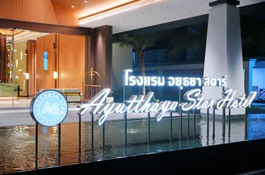 รูปภาพของอยุธยา สตาร์ โฮเทล