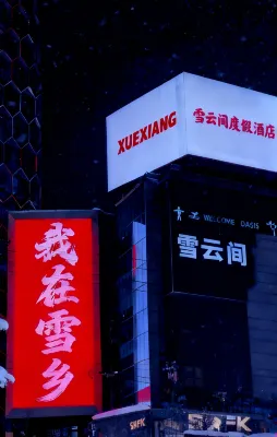 Xueyun Jian · Yiyun Elysian · Snow View Resort Hotel (China's Snow Town Xueyun Street) のホテル