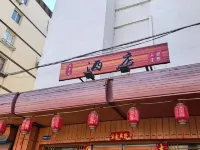 โรงแรมว่านเหนียน ชุน อี้เซียง เหรินเซิง (สถานีตานตง)