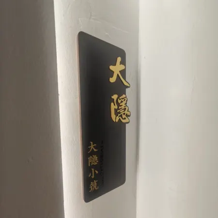 貴陽大隱小築民宿