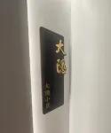 貴陽大隱小築民宿 - โฮมสเตย์