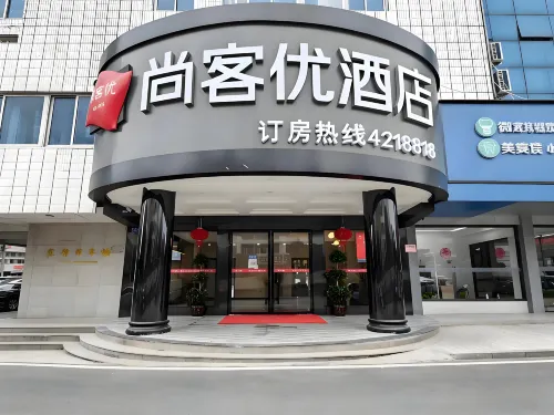 尚客優酒店（東安東站舜皇大道店）