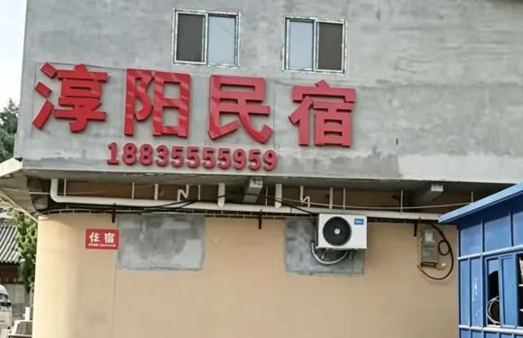 淳陽民宿