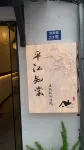 平江知棠·度假私湯別院(蘇州平江路拙政園店) - navetta aeroportuale