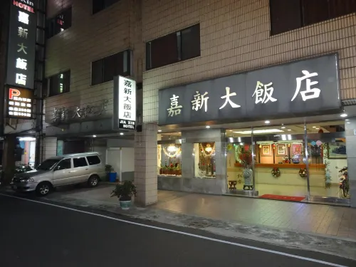 嘉新大飯店 - 旅館