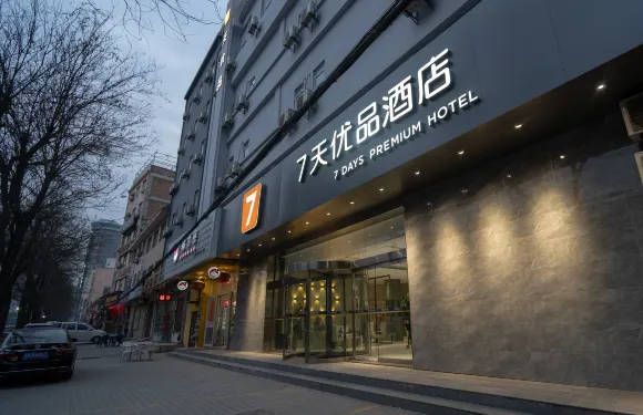 7天優品（西安臨潼兵馬俑東三岔地鐵站店）