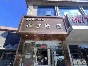 布丁酒店（北京頤和園北宮門店）