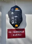 Anji Sunrise Sunset Homestay (Yunshang Grassland Alpine Tourism Resort)