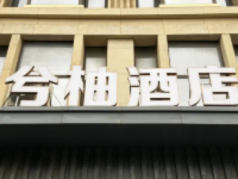 兮柚酒店（泉州晉江國際機場店）