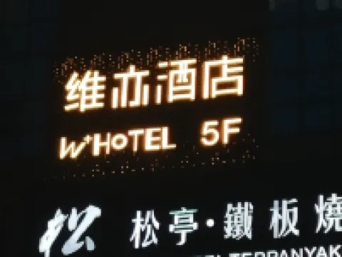 โรงแรมเว่ยอี้ ฉางซา