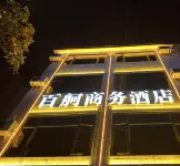 百舸酒店（新天地步行街店）