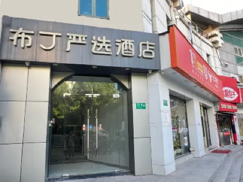 布丁嚴選酒店（上海七寶店） 上海酒店