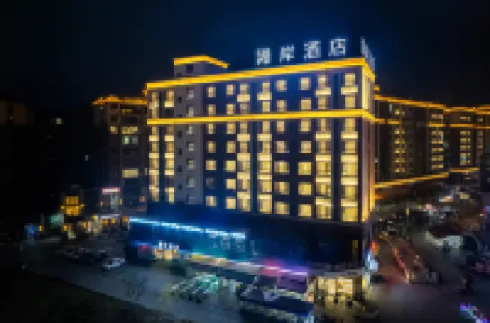 浠岸飯店（綿竹劍橋城店）