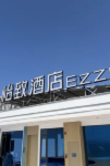 โรงแรมเอ็ดดี (สาขา ถนนสนามบิน เอ๋อไห่ ต้าหลี่)