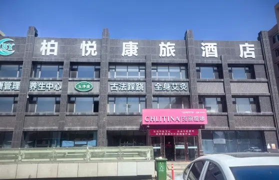 柏悅康旅酒店