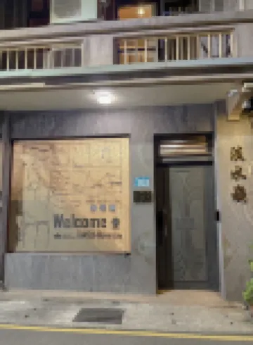 新北淡水嶘民宿