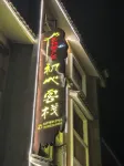 Chuxin Chinese Inn (Chengjiang Fuxian Lake Guanglong Town)