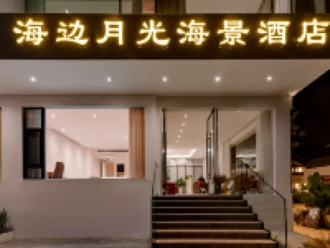 海邊月光•洱海｜AWAKENING•SOULM落日海景設計師飯店（小普陀店） 洱海附近的飯店