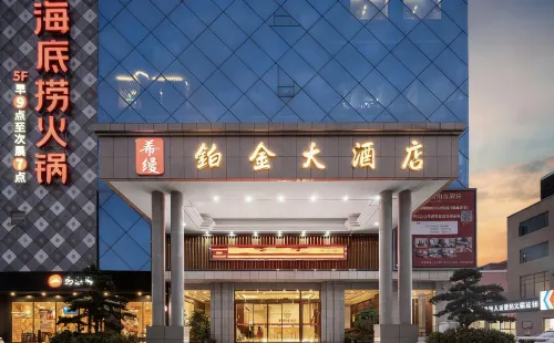 希縵鉑金飯店（宜春市政府高鐵站店）