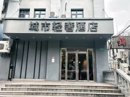 城市輕奢飯店（上海七寶古鎮聯明路店）