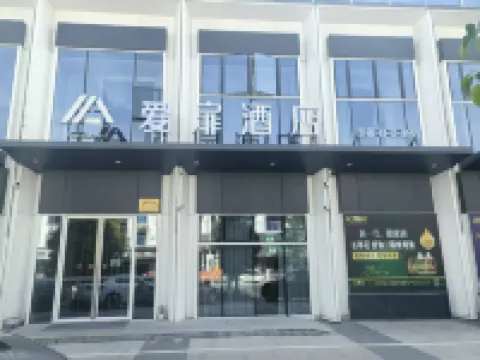 台州臨海愛扉酒店（臨海站店） 鄰近臨海站的酒店