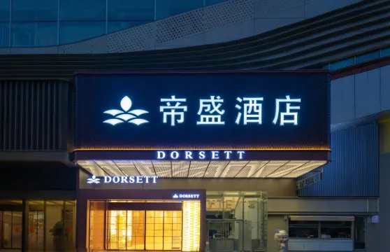 武漢帝盛酒店（江漢路步行街漢口江灘店）