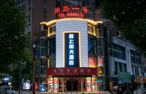 威寧高上悦大酒店